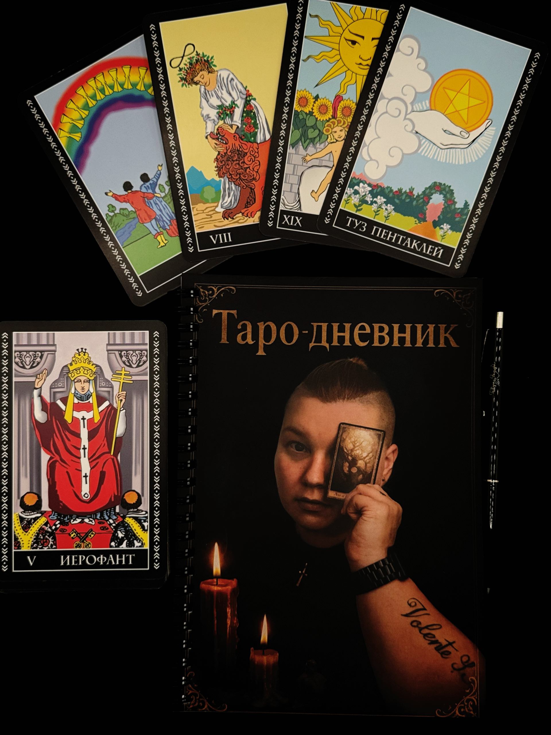 Авторский Дневник Таро от Тёти Фани